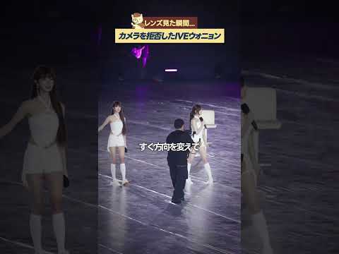 ステージ中にカメラ監督と目が合ったIVEウォニョンの行動