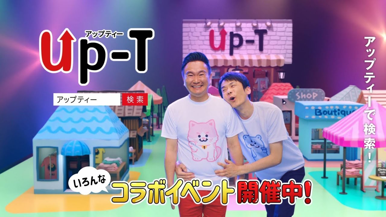 “「Up-T」1枚から作って売れるハイクオリティ” かまいたち 山内健司が、すっごい仕掛けでTシャツを着る！？ 濱家隆一はダンスに挑戦！