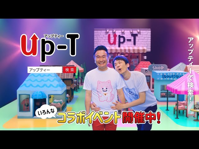 “「Up-T」1枚から作って売れるハイクオリティ” かまいたち 山内健司が、すっごい仕掛けでTシャツを着る!? 濱家隆一はダンスに挑戦! 2 YouTubeサムネイル