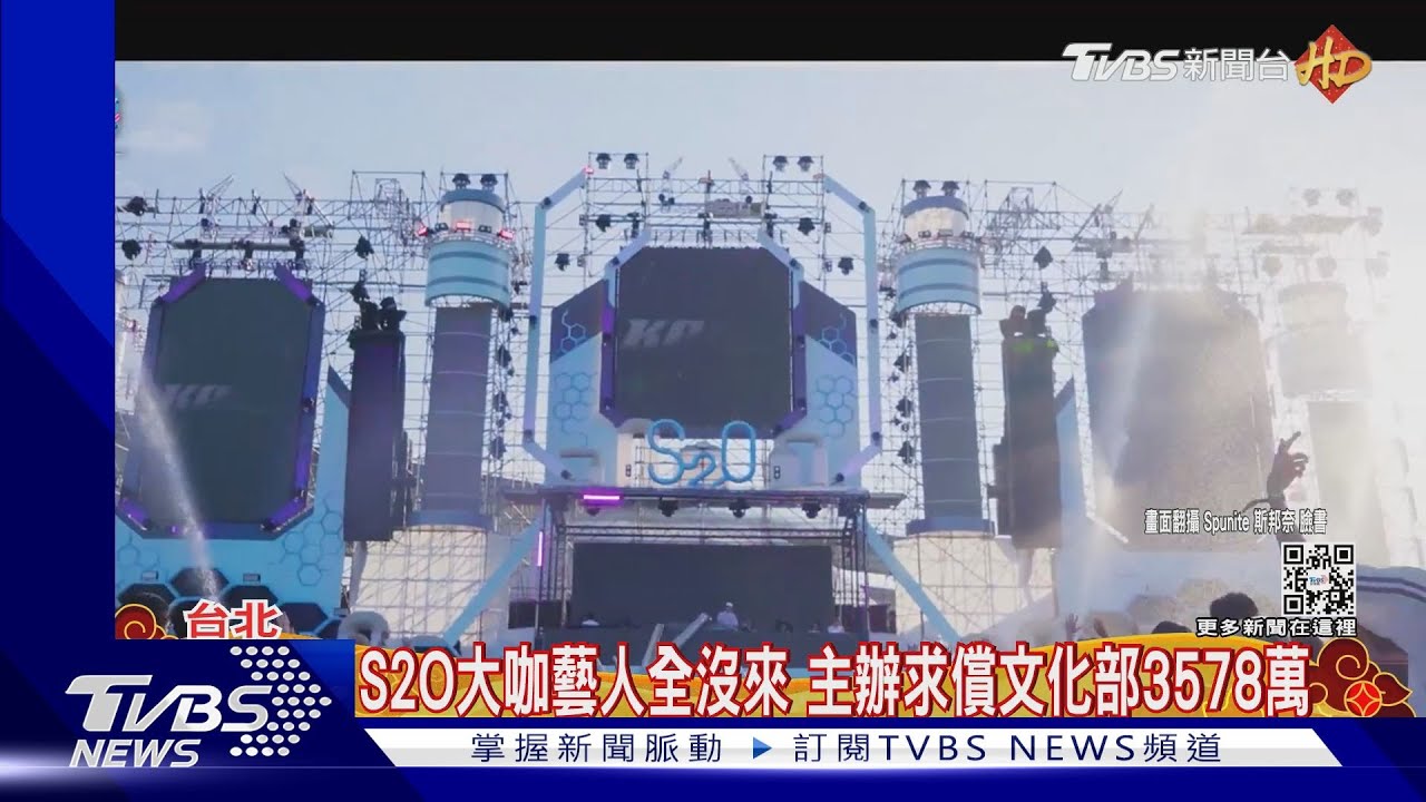 S2O音樂祭大咖藝人全沒來 主辦竟求償文化部3578萬