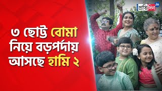 Shiboprosad Mukherjee, Nandita Roy, Gargee Roy Chowdhury announced Haami 2 with three child actors video