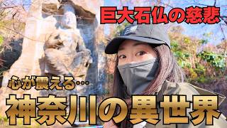 【神奈川低山】異世界岩壁がヤバすぎ…巨大弥勒菩薩と絶景海パノラマに震えた1日