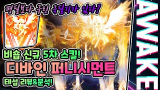 비숍 신5차 '디바인 퍼니시먼트' 알아보고 까기