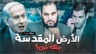 بمنتهى الإنصاف: هل لليهود حق تاريخي أو ديني أو توراتي في فلسطين ؟ الرد على اسلام البحيري و نتنياهو