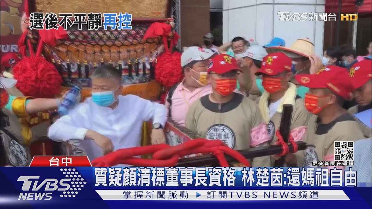質疑顏清標董事長資格 林楚茵:還媽祖自由