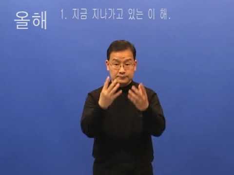 「올해」의 한국수어 표현