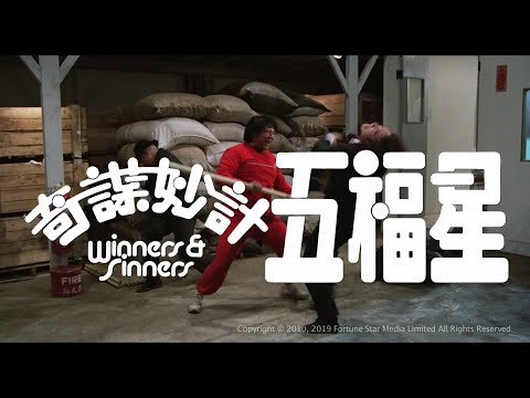 《奇謀妙計五福星》預告片：官方預告