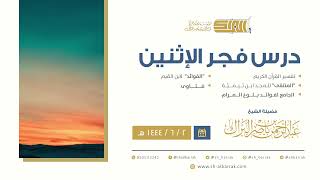 درس فجر الاثنين - الشيخ عبدالرحمن بن ناصر البراك 2-6-1444 هـ image