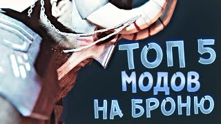 СКАЙРИМ: ТОП 5 МОДОВ НА БРОНЮ