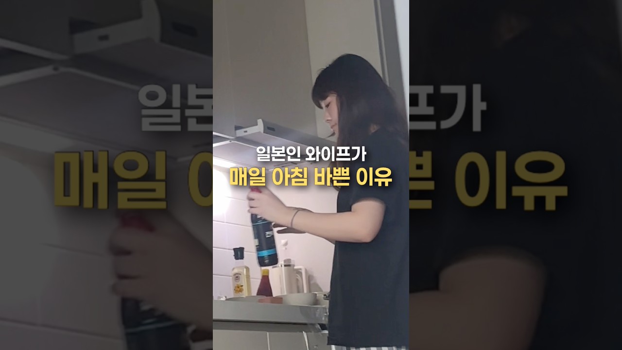 일본인 와이프가 매일 아침 바쁜 이유