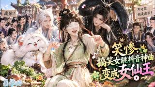 【SUB】💥笑慘，搞笑女穿越古代變盲女，啥也幹不好，😂竟然靠跳抖音神曲成了種菜女仙王，隨手撿的「小動物」全是上古神獸，全宗門笑我廢柴，我種出九品神丹，魔尊被我用菜拍回深淵，曾經嘲笑我的人全來跪求一棵菜