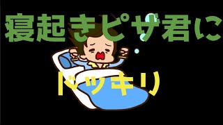 【実写】寝起きドッキリやってみた！