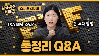 연금 ‧ ETF ‧ 재테크 차곡차곡 답해드립니다
