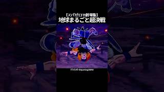 悟空が2人⁉︎ しかし相対的【スパゼロで劇場版】 #shorts #ドラゴンボール