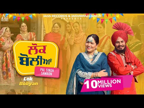 Lok Boliyan (Official Video) Pal Singh Samaon, Harinder Hundal | H Guddu | Jass Records