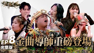 [實況] 聲林之王3 EP8 金曲導師重磅登場
