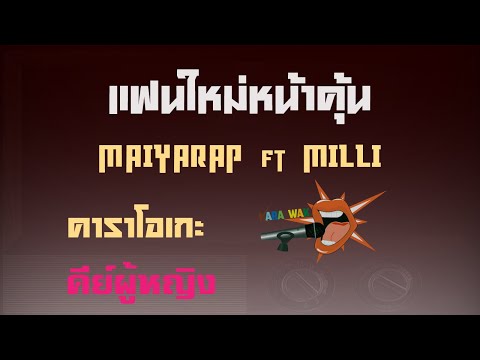 แฟนใหม่หน้าคุ้น – คาราโอเกะ Key ผู้หญิง – MAIYARAP ft.MILLI (Prod. By BOSSAONTHEBEAT) (KARAOKE)