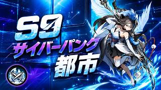 S9 3vs3 サイバーパンク都市 王者の祝福ルート展示【忍者マストダイ】
