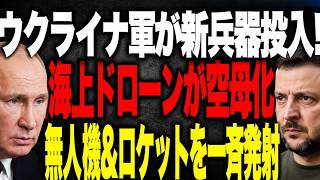 【激震】ウクライナ軍が世界初の「無人空母」を実戦配備しました！この無人艦からドローンとミサイルが発射され、キンブルン半島のロシア軍陣地を制圧する予定です。