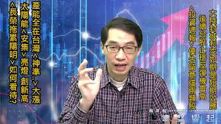 【掌聲響起】#賴昇楷 0316 台股反彈在望，產能全在台灣的《神準》大漲、太陽能《安集》攻漲停，還可鎖定誰?《長榮》跌停拖累航運族群，如何看待與應對? (圖)