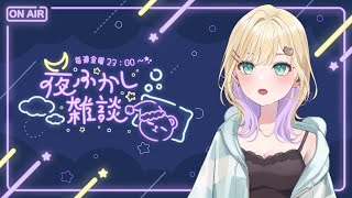 【🌃夜ふかし雑談】#33 今月さいご【ぶいすぽっ！胡桃のあ】