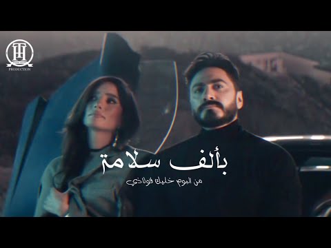 بألف سلامة - تامر حسني 2021 Design /Tamer Hosny Be Alf Salama