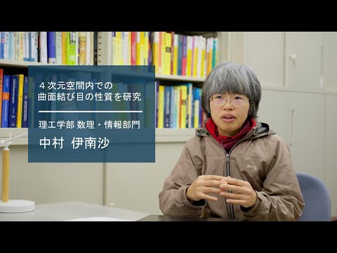 学校教育課程 【佐賀大学研究者インタビュー】理工学部 中村 伊南沙〔さがシーズ Musubime〕