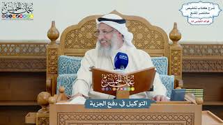 3820 - التوكيل في دفع الجزية - عثمان الخميس