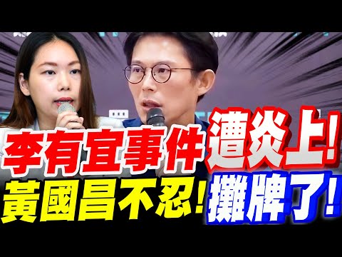 【全字幕】李有宜事件遭炎上！黃國昌不忍了！正面交鋒～攤牌！議題：賴清德國情報告、國防預算、新北選舉、凱斯國際 #鏡週刊