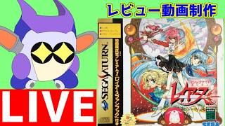 セガサターン版　魔法騎士　レイアースのレビュー動画を作る配信