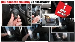 Смотреть онлайн Заведение машины с АКП: главные особенности