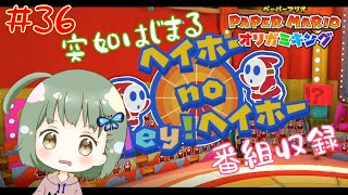 命をかけなきゃいけない時はあるだろうが今じゃない【ペーパーマリオオリガミキング】 #36