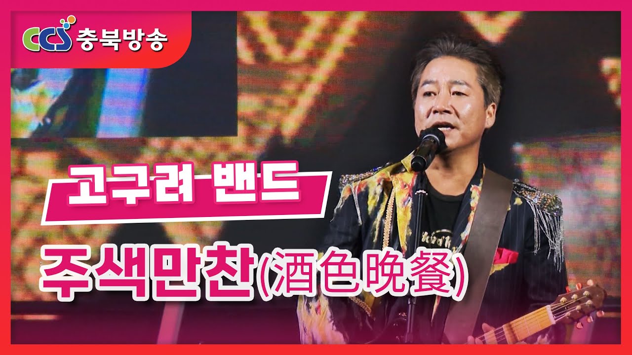 고구려 밴드 - CCS충북방송 특집 - 주색만찬(酒色晩餐)
