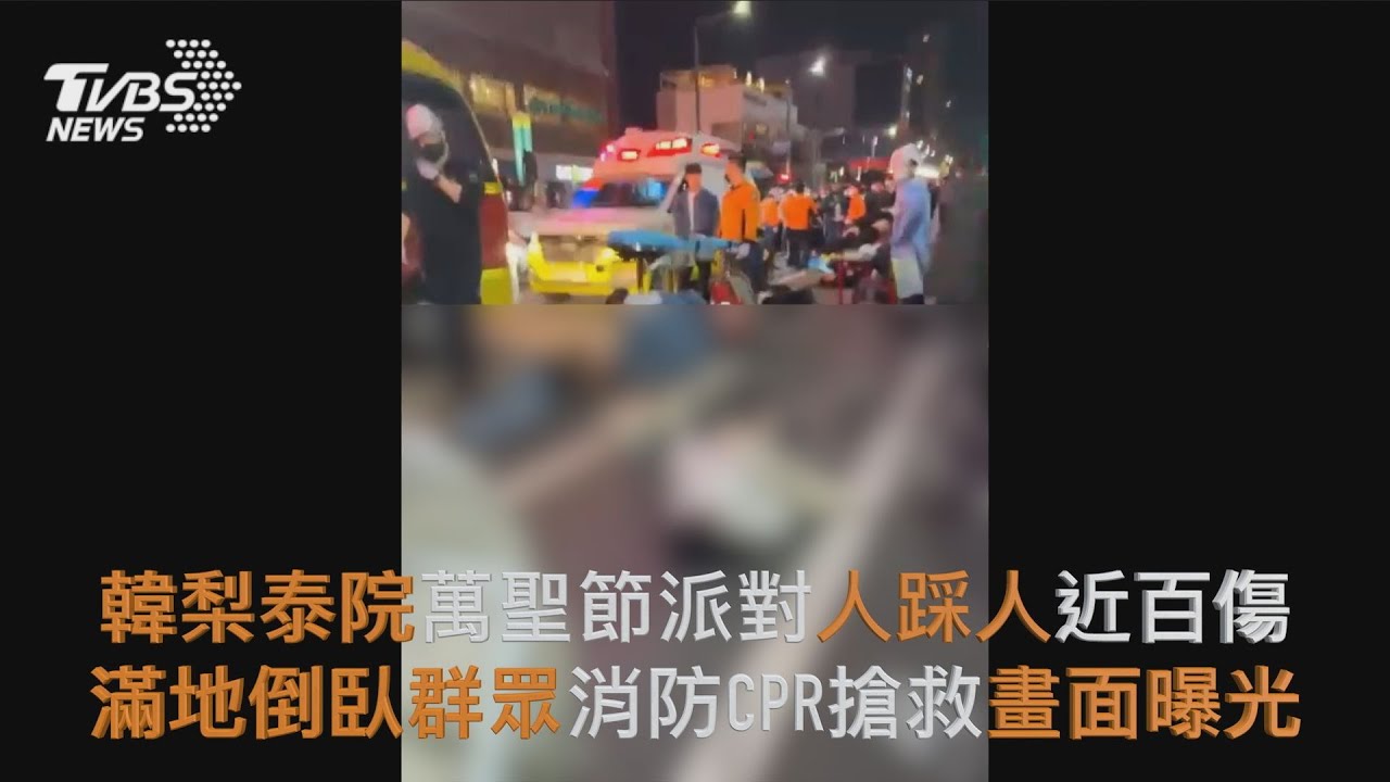 梨泰院屍橫遍野畫面曝!到處哭聲 目擊者嚇慘:人生第一次看到