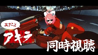 【同時視聴】AKIRAを観ますよおっ♡【 #真園あきら / #サンドバッグ実験施設】