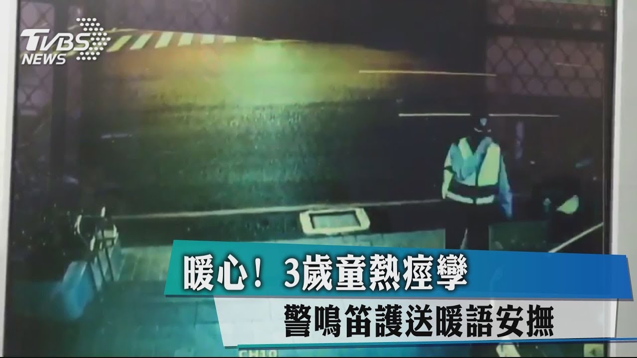 暖心!3歲童熱痙孿 警鳴笛護送、暖語安撫