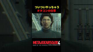 【MGS4】クセになってついついやっちゃうオタコンの仕草
