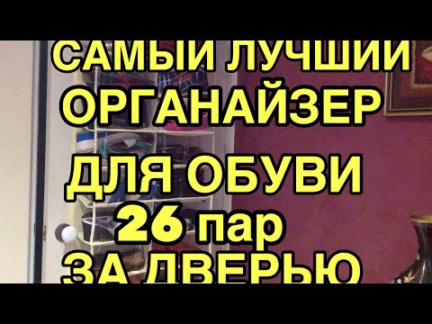 NEWCHIC САМЫЙ ЛУЧШИЙ ОРГАНАЙЗЕР ДЛЯ ОБУВИ 26 ПАР ЭКОНОМИЯ ПРОСТРАНСТВА В КВАРТИРЕ ПОРЯДОК В ШКАФУ