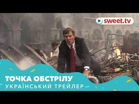 Точка обстрілу (2008) | Український трейлер