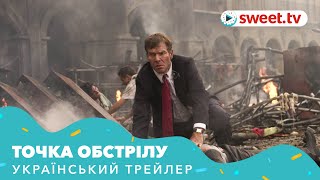 Точка обстрілу | Точка обстрела (2008) | Український трейлер