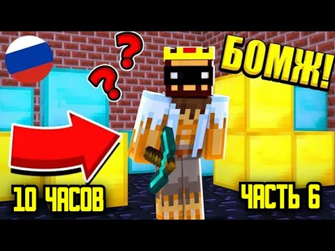 ВЫЖИВАНИЕ БОМЖА АИДА ВСЕ СЕРИИ ПОДРЯД СЕРИАЛ МАЙНКРАФТ ЧАСТЬ 6