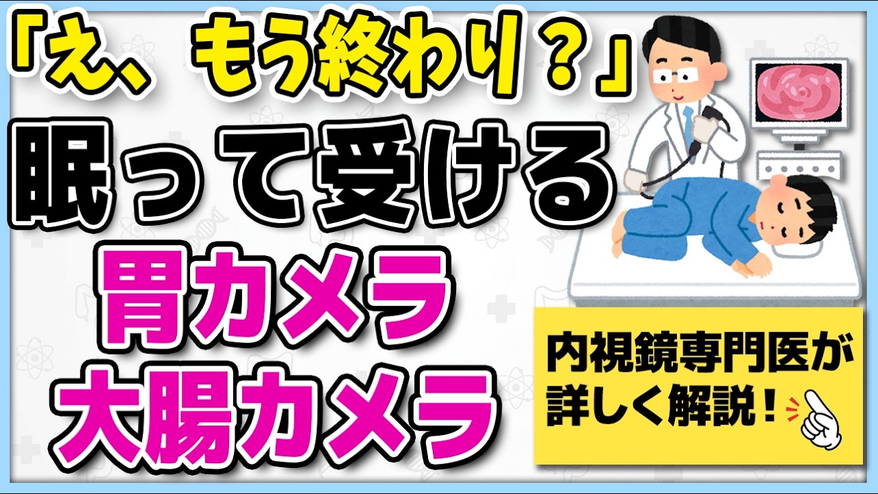 内視鏡検査は鎮静剤で寝ている間に終わります。内視鏡専門クリニック院長が解説