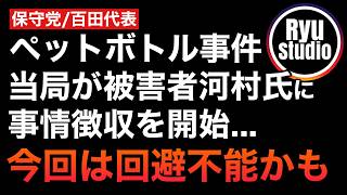 河村たかし「ペットボトル事件」が動き出す→日本保守党ペットボトラー百田代表は本件から逃げ切れるのか？当局も本気のようだが...