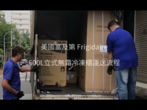 [開箱] 美國富及第 Frigidaire 600L立式無霜冷凍櫃開箱搬運篇