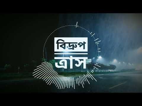 TIP TIP BRISHTY MEDLEY - BidrupTras ft. Rafayatul