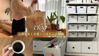 【vlog】日用品爆買い｜ずぼら収納｜考えすぎるHSP主婦のぼやき✍️