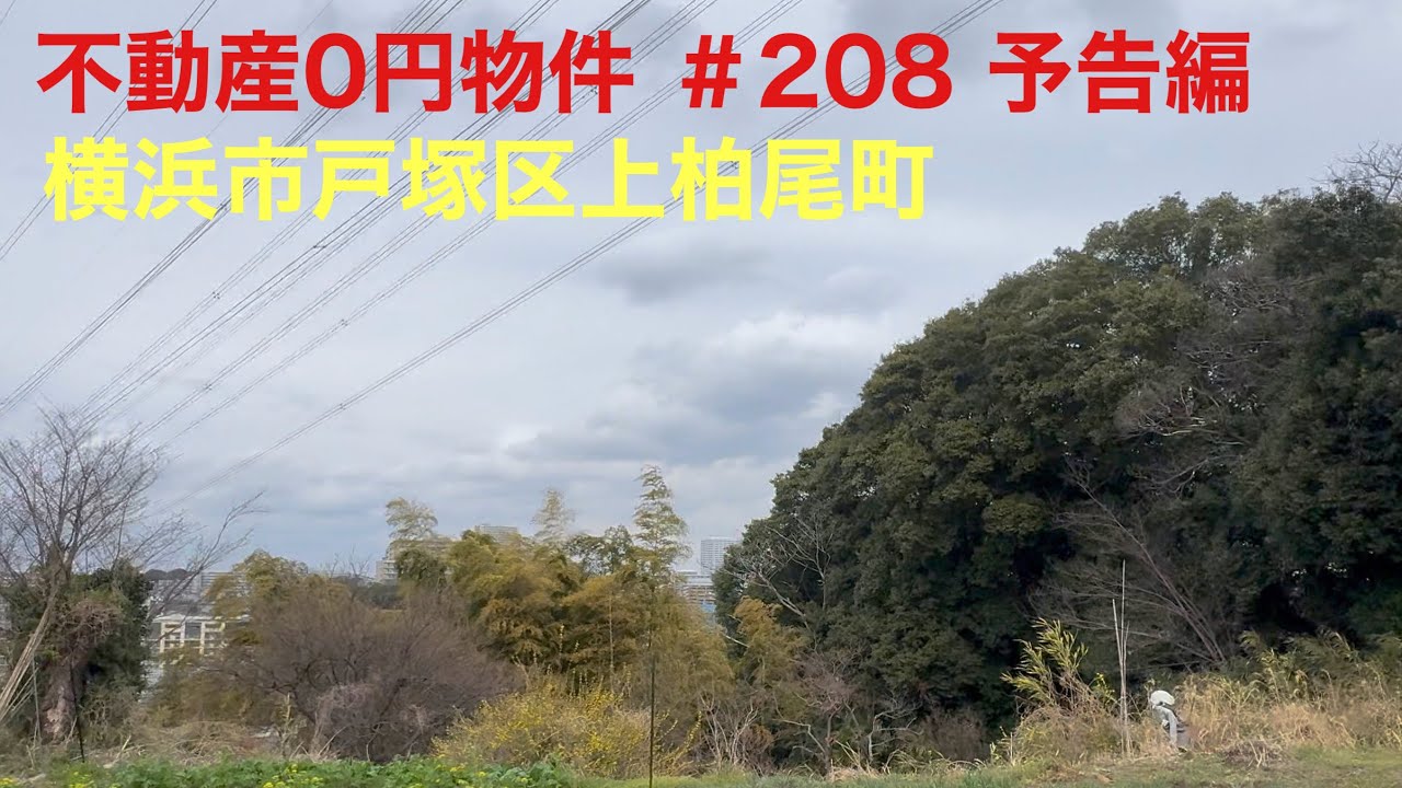 不動産0円物件 ＃208 予告編 横浜市戸塚区上柏尾町
