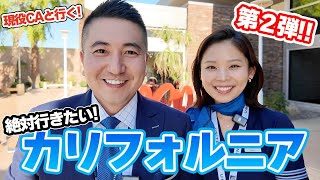 【現役CA】ユナイテッド航空で行くカリフォルニアの旅！