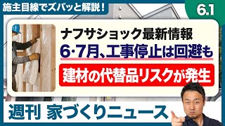 ナフサ不足による塗料・トイレの納品遅延。住宅設備などは5%〜10%の原価値上がり。今、家づくりを進めるべきか迷う方へ現状を徹底解説【週刊家づくりニュース#21】
