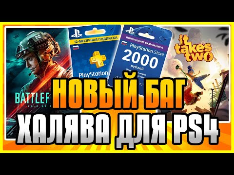 🆓 ХАЛЯВА на ПС4 и ПС5 в ПС СТОР. НОВЫЙ БАГ EA PLAY в PS Store. Халява PS4 и PS5
